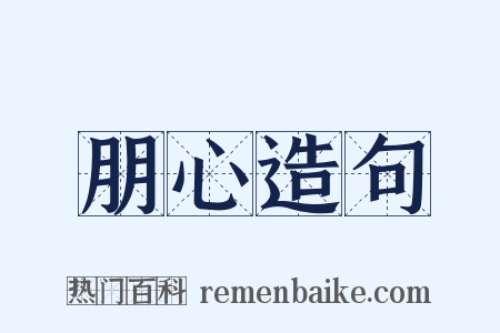 朋心造句是什么意思的图片